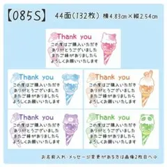 【085S】サンキューシール