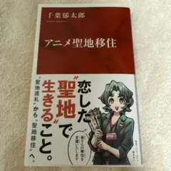 アニメ聖地移住