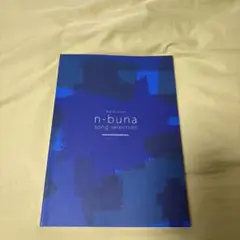 2025年最新】n-buna スコアの人気アイテム - メルカリ