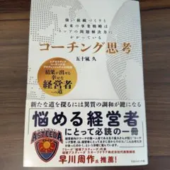コーチング思考 : 強い組織づくりと未来の事業戦略はトップの問題解決力にかかっ…