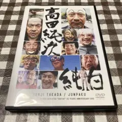 高田純次 芸能生活だいたい35周年記念DVD『純白』