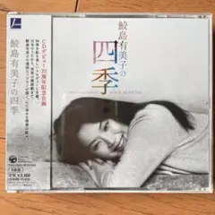 鮫島有美子の四季（４枚組）