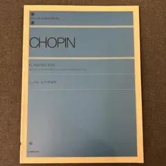 ショパン ピアノ作品集 zen-on 全音