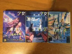 少女星間漂流記 3巻セット 電撃文庫 東崎惟子