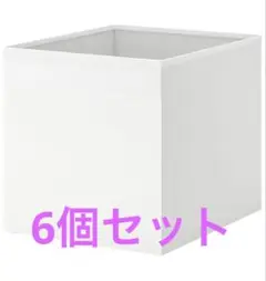 【新品未使用】IKEA 収納　ボックス　ドローナ 6個セット
