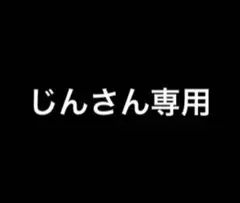 じんさん専用