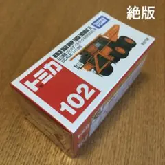 絶版　トミカ　日立建機リジッドダンプトラック　102 未開封