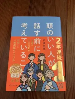 頭のいい人が話す前に考えていること