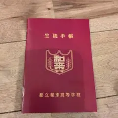 【遠井さんは青春したい】来場特典都立和来高等学校 生徒手帳