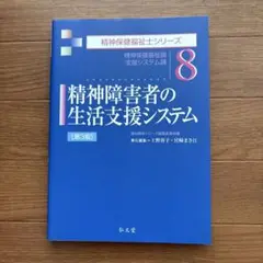 精神保健福祉シリーズ 『 8.精神障害者の生活支援システム』［第2版］