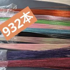 合計本 水引　932本