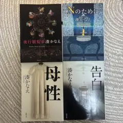 湊かなえ 4冊セット
