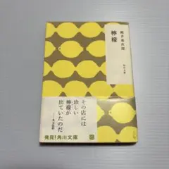 【まとめ売り値引き可】檸檬　梶井基次郎　角川文庫