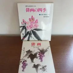 俳画入門　2冊セット　藪本積穂