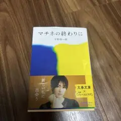 マチネの終わりに