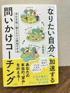 「なりたい自分」へ加速する問いかけコーチング