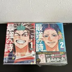 最強の詩 1〜2巻セット(2巻のみ未開封)