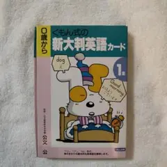 くもん式の新大判英語カード 1
