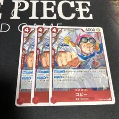 ワンピース カードゲーム コビー 3枚セット