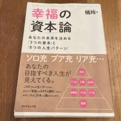 幸福の「資本」論 あなたの未来を決める「3つの資本」と「8つの人生パターン」