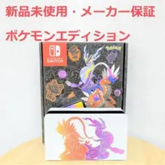 新品未使用 メーカー保証付き ドックのみ 有機ELポケモンエディション