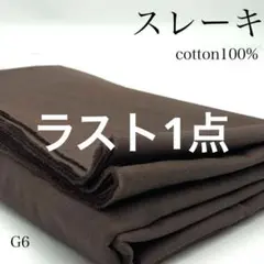 G6　0825-16　スレーキ　3ｍ　ブラウン系　生地　無地　綿100％　薄地