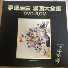 2025年最新】手塚治虫漫画大全集 dvd-romの人気アイテム - メルカリ