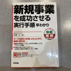 新規事業を成功させる実行手順早わかり