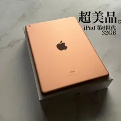【超美品】Apple iPad 第6世代 Wi-Fi 32GB