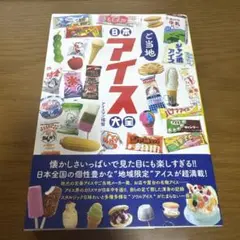日本ご当地アイス大全