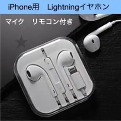 iPhone lightning イヤホン 有線 マイク リモコン