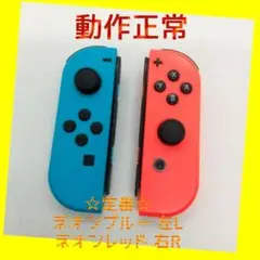 【定番】Switch ジョイコン ネオンブルー左 ネオンレッド右【任天堂純正品】