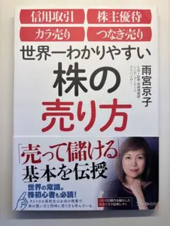 ☆裁断済み☆世界一わかりやすい株の売り方