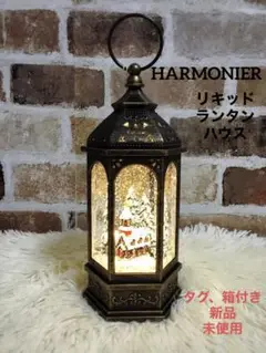 新品 HARMONIER ハルモニア リキッドランタン ハウス スノードーム リキッドLEDランタン/ハウス｜クリスマス雑貨の通販