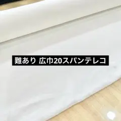 難あり 広巾20スパンテレコ オフシロ 128cm巾×50cm リブニット