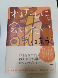 わたしに会いたい 西加奈子