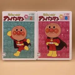 それいけ！アンパンマン DVD 2本 2016 ②・⑧