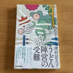 うどん陣営の受難（津村記久子）