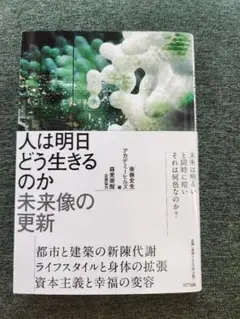 人は明日どう生きるのか未来像の更新