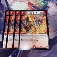 デュエマ　バーニングフィンガー