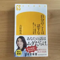 自分のことは話すな 仕事と人間関係を劇的によくする技術