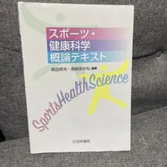 スポーツ・健康科学概論テキスト