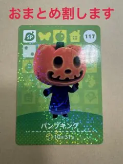 パンプキング SPカード 117