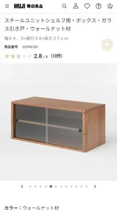 無印良品 スチールユニットシェルフ用ボックス木製引戸 ウォルナット