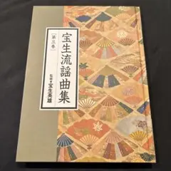 宝生流謡曲大成レコード 宝生流謡曲大成レコード