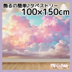 空 タペストリー 雲 神秘的 背景布 インテリア 壁飾り パーティー 105f