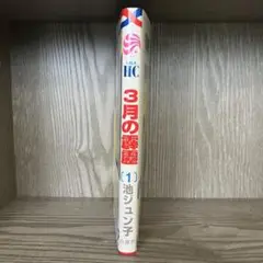 3月の霹靂 1巻 特典付き
