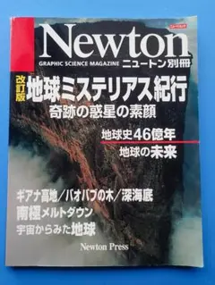 ニュートン別冊　「改訂版　地球ミステリアス紀行　奇跡の惑星の素顔」2002年