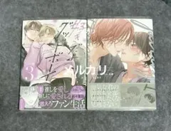 新刊　好きだよグッドボーイ3 ピットスポルム五葉