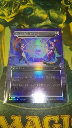 Secret　lair　ポロムの魔法「サイレス」　foil　MTG　日本語版